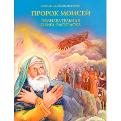 Пророк Моисей: познавательная книга-раскраска